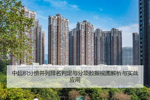 中超积分榜并列排名判定与分项数据视图解析与实战应用