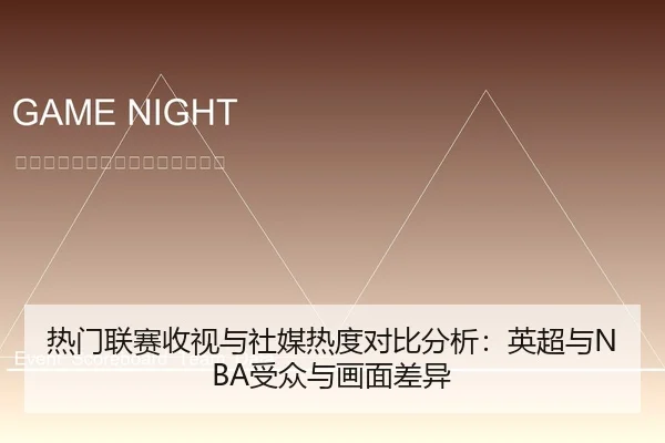 热门联赛收视与社媒热度对比分析：英超与NBA受众与画面差异