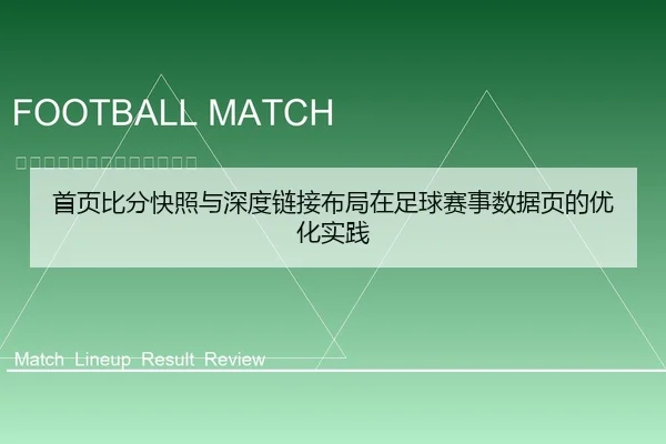 首页比分快照与深度链接布局在足球赛事数据页的优化实践