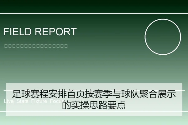 足球赛程安排首页按赛季与球队聚合展示的实操思路要点