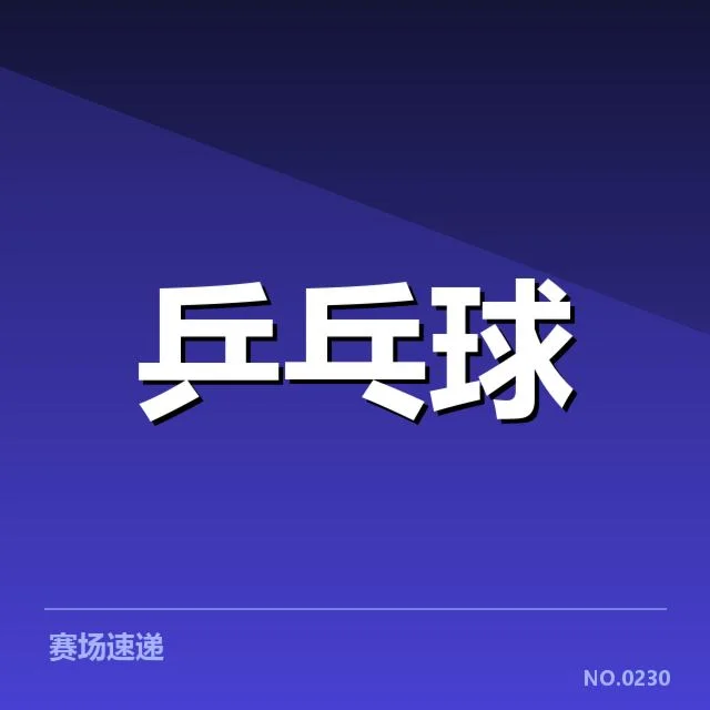世乒赛备战安排：中国男团如何调整阵容策略