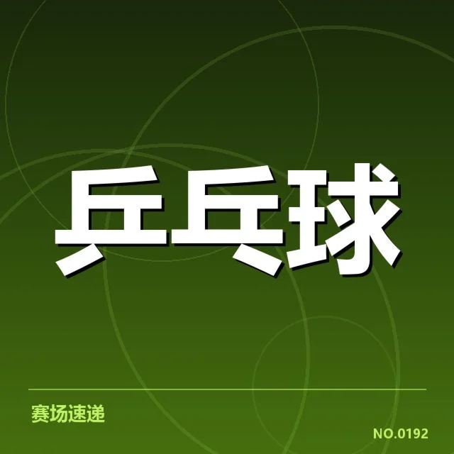 已确认的中国男团参赛名单和赛程安排