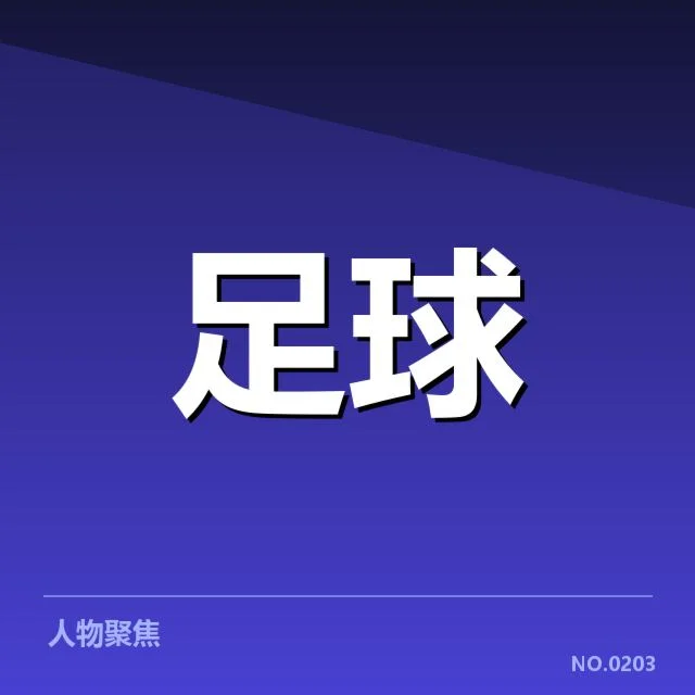欧联杯青训建设:俱乐部培养体系何去何从