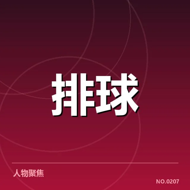 张常宁复出:球队赛程安排,张常宁复出赛程事件脉络说明