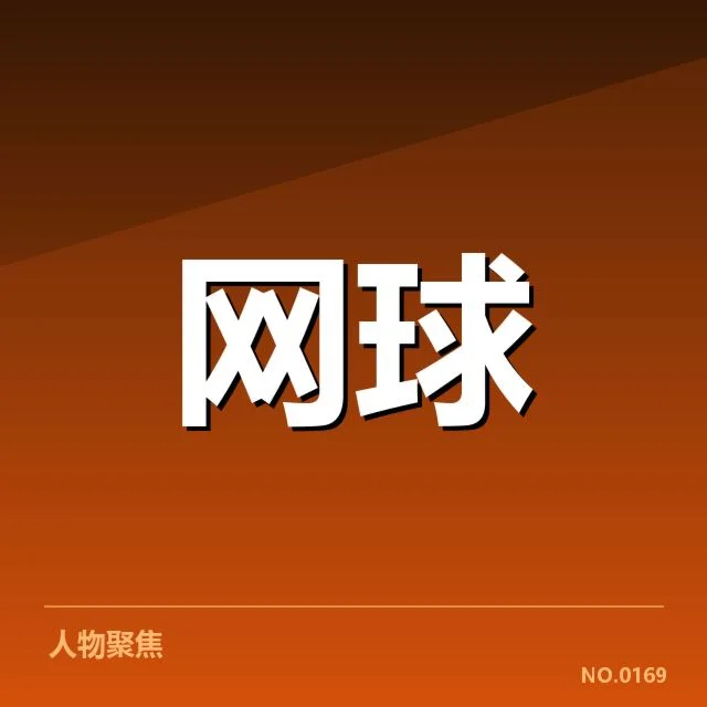 李娜伤后助教调度：中国网坛团队管理变化疑问