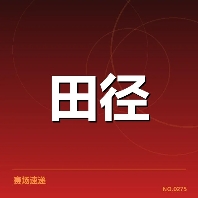 苏炳添伤后确认的康复阶段与赛事安排